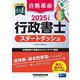 合格革命行政書士スタートダッシュ〈2025年度版〉 [全集叢書]