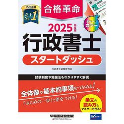合格革命行政書士スタートダッシュ〈2025年度版〉 [全集叢書]