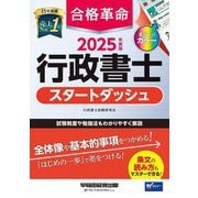 合格革命行政書士スタートダッシュ〈2025年度版〉 [全集叢書]