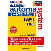 山本浩司のautoma system〈1〉民法1 第13版 (Wセミナー 司法書士) [全集叢書]
