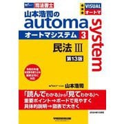山本浩司のautoma system〈3〉民法3 第13版 (Wセミナー 司法書士) [全集叢書]