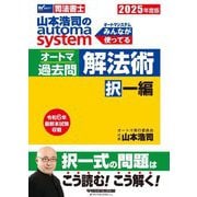 山本浩司のautoma systemオートマ過去問 解法術 択一編〈2025年度版〉(Wセミナー 司法書士) [全集叢書]