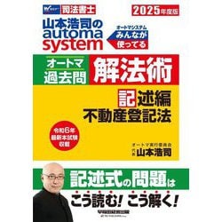 山本浩司のautoma systemオートマ過去問 解法術 記述編 不動産登記法〈2025年度版〉(Wセミナー 司法書士) [全集叢書]