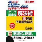 山本浩司のautoma systemオートマ過去問 解法術 記述編 不動産登記法〈2025年度版〉(Wセミナー 司法書士) [全集叢書]