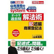 山本浩司のautoma systemオートマ過去問 解法術 記述編 商業登記法〈2025年度版〉(Wセミナー 司法書士) [全集叢書]