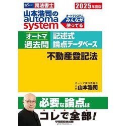 山本浩司のautoma systemオートマ過去問 記述式 論点データベース 不動産登記法〈2025年度版〉(Wセミナー 司法書士) [全集叢書]