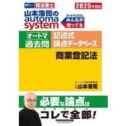 山本浩司のautoma systemオートマ過去問 記述式 論点データベース 商業登記法〈2025年度版〉(Wセミナー 司法書士) [全集叢書]