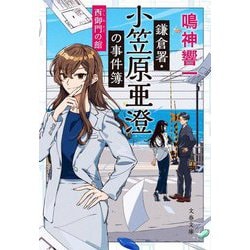 鎌倉署・小笠原亜澄の事件簿―西御門の館(文春文庫) [文庫]