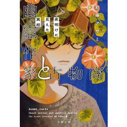 幽霊作家と古物商―夜明けに見えた真相(文春文庫) [文庫]