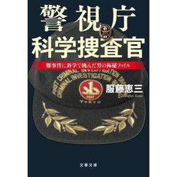 警視庁科学捜査官―難事件に科学で挑んだ男の極秘ファイル(文春文庫) [文庫]
