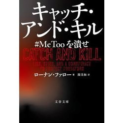 キャッチ・アンド・キル―#MeTooを潰せ(文春文庫) [文庫]