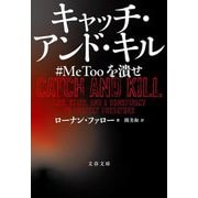キャッチ・アンド・キル―#MeTooを潰せ(文春文庫) [文庫]