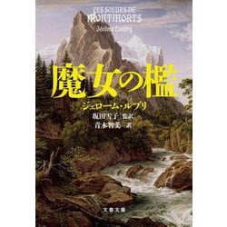 魔女の檻(文春文庫) [文庫]