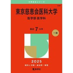 東京慈恵会医科大学（医学部〈医学科〉）（2025年版大学赤本シリーズ） [全集叢書]