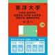 東洋大学（文学部・経済学部・経営学部・法学部・社会学部・国際学部・国際観光学部）（2025年版大学赤本シリーズ） [全集叢書]