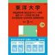 東洋大学（情報連携学部・福祉社会デザイン学部・健康スポーツ科学部・理工学部・総合情報学部・生命科学部・食環境科学部）（2025年版大学赤本シリーズ） [全集叢書]