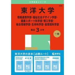 東洋大学（情報連携学部・福祉社会デザイン学部・健康スポーツ科学部・理工学部・総合情報学部・生命科学部・食環境科学部）（2025年版大学赤本シリーズ） [全集叢書]