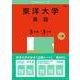 東洋大学（英語〈３日程×３カ年〉）(2025年版大学赤本シリーズ) [全集叢書]