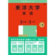 東洋大学（英語〈３日程×３カ年〉）(2025年版大学赤本シリーズ) [全集叢書]
