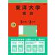 東洋大学（国語〈３日程×３カ年〉）(2025年版大学赤本シリーズ) [全集叢書]