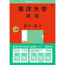 東洋大学（国語〈３日程×３カ年〉）(2025年版大学赤本シリーズ) [全集叢書]