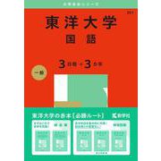 東洋大学（国語〈３日程×３カ年〉）(2025年版大学赤本シリーズ) [全集叢書]