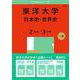 東洋大学（日本史・世界史〈２日程×３カ年〉）(2025年版大学赤本シリーズ) [全集叢書]