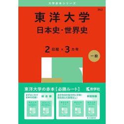 東洋大学（日本史・世界史〈２日程×３カ年〉）(2025年版大学赤本シリーズ) [全集叢書]