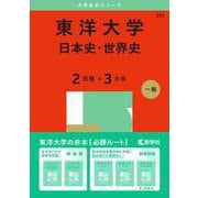東洋大学（日本史・世界史〈２日程×３カ年〉）(2025年版大学赤本シリーズ) [全集叢書]