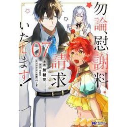勿論、慰謝料請求いたします！<7>(モンスターコミックスｆ) [コミック]