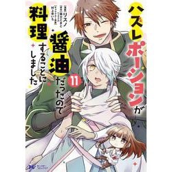 ハズレポーションが醤油だったので料理することにしました<11>(モンスターコミックスｆ) [コミック]