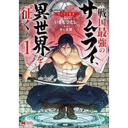 サムライ無双～戦国最強のサムライ、異世界を征く～<1>(モンスターコミックス) [コミック]