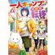 一人キャンプしたら異世界に転移した話<3>(モンスターコミックス) [コミック]