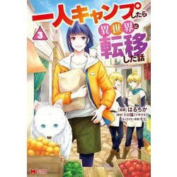 一人キャンプしたら異世界に転移した話<3>(モンスターコミックス) [コミック]