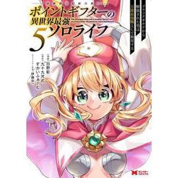 ポイントギフター《経験値分配能力者》の異世界最強ソロライフ～ブラックギルドから解放された男は万能最強職として無双する～<5>(モンスターコミックス) [コミック]