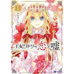 王妃リドリーの恋と嘘<1>(モンスターコミックスｆ) [コミック]