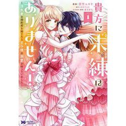 貴方に未練はありません！～浮気者の婚約者を捨てたら王子様の溺愛が待っていました～<1>(モンスターコミックスｆ) [コミック]