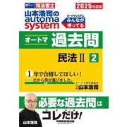 山本浩司のautoma systemオートマ過去問〈2〉民法2〈2025年度版〉(Wセミナー 司法書士) [全集叢書]
