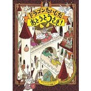 ドラゴンたいじだおとうとうさぎ! [絵本]