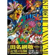 田名網敬一　記憶の冒険 [単行本]