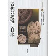 古代の渤海と日本（古代渡来文化研究<4>） [全集叢書]