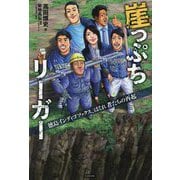 崖っぷちリーガー 徳島インディゴソックス、はぐれ者たちの再起 [単行本]