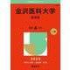 金沢医科大学（医学部）(2025年版大学赤本シリーズ) [全集叢書]