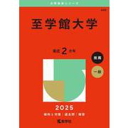 至学館大学（2025年版大学赤本シリーズ） [全集叢書]