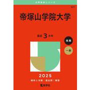 帝塚山学院大学（2025年版大学赤本シリーズ） [全集叢書]