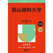 岡山商科大学(2025年版大学赤本シリーズ) [全集叢書]