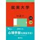就実大学（2025年版大学赤本シリーズ） [全集叢書]