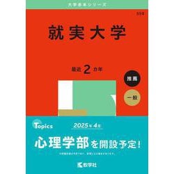 就実大学（2025年版大学赤本シリーズ） [全集叢書]