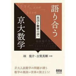 語り合う京大数学―奥深き数学の森へ [単行本]