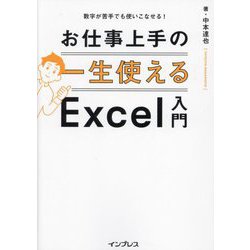 お仕事上手の一生使えるExcel入門―数字が苦手でも使いこなせる! [単行本]